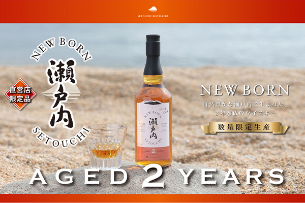 ＜ニューボーン瀬戸内AGED２YEARS＞数量限定発売！