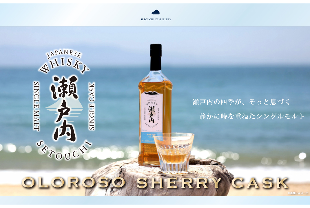 <シングルモルト ジャパニーズウイスキー 瀬戸内 オロロソシェリーカスク 700ml>新発売!