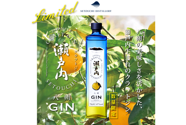 【新発売】クラフトジン瀬戸内 第3弾「八朔（はっさく）」